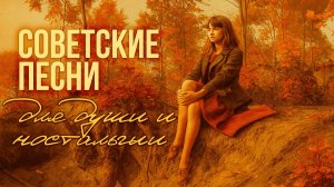 ВОТ И ЛЕТО ПРОШЛО | Лучшие советские песни для души и ностальгии