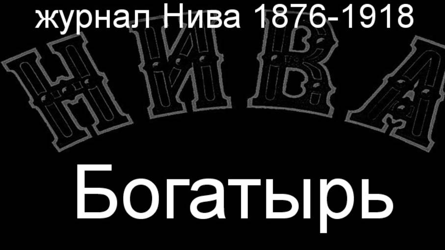 Богатырь.Лансере,описание журнал Нива 1876-1918 смотреть онлайн
