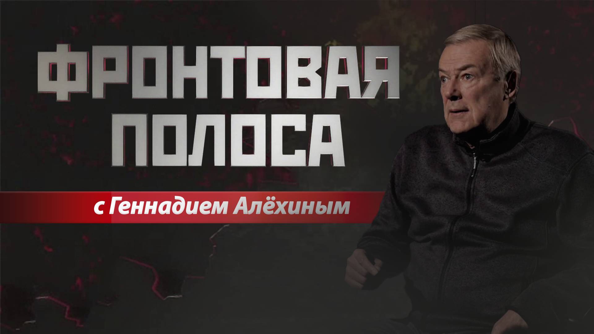 «Фронтовая полоса». Война информационная смотреть онлайн