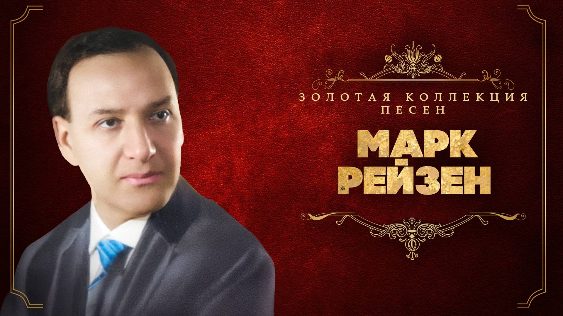 Марк Рейзен - Золотая коллекция песен | Сборник лучших песен смотреть онлайн