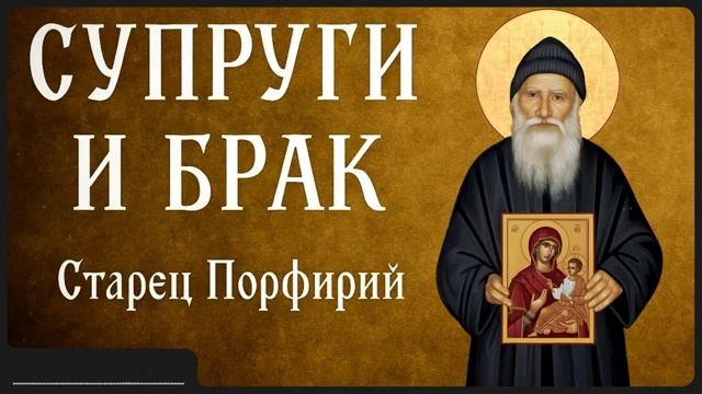 СУПРУГИ И БРАК _ Афонский старец Порфирий смотреть онлайн