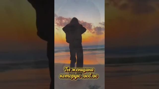 Ты женщина,которую люблю... смотреть онлайн