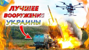 Чем УКРАИНА надеется побеждать РОССИЮ? 💥 5 лучших образцов военной техники ВСУ