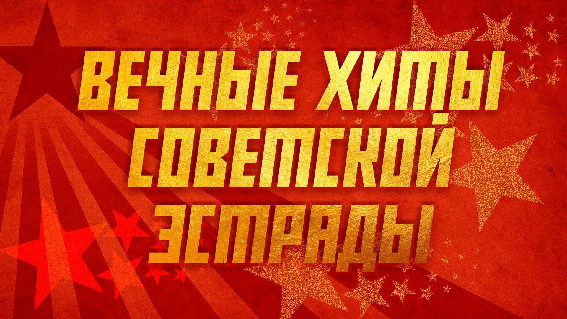 ВЕЧНЫЕ ХИТЫ СОВЕТСКОЙ ЭСТРАДЫ