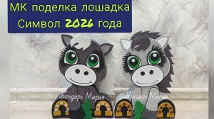 Символ нового 2026 года. Серая лошадка из картона и фоамирана . Поделка Лошадь