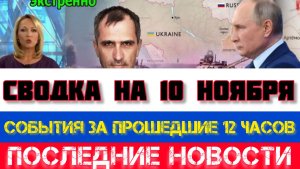 СВОДКА БОЕВЫХ ДЕЙСТВИЙ НА 10 НОЯБРЯ, КАРТА СВО, НОВОСТИ, СВО НА УКРАИНЕ ВОЙНА 2025 ЮРИЙ ПОДОЛЯКА