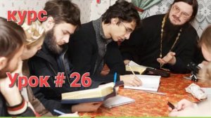 Урок, 26 - Эсхатология (общая) учение о конце мира / Догмат-Миссия // о.Д.Сысоев/