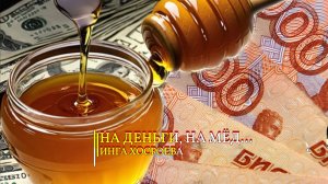НА ДЕНЬГИ, НА МЁД... ДЛЯ ВСЕХ