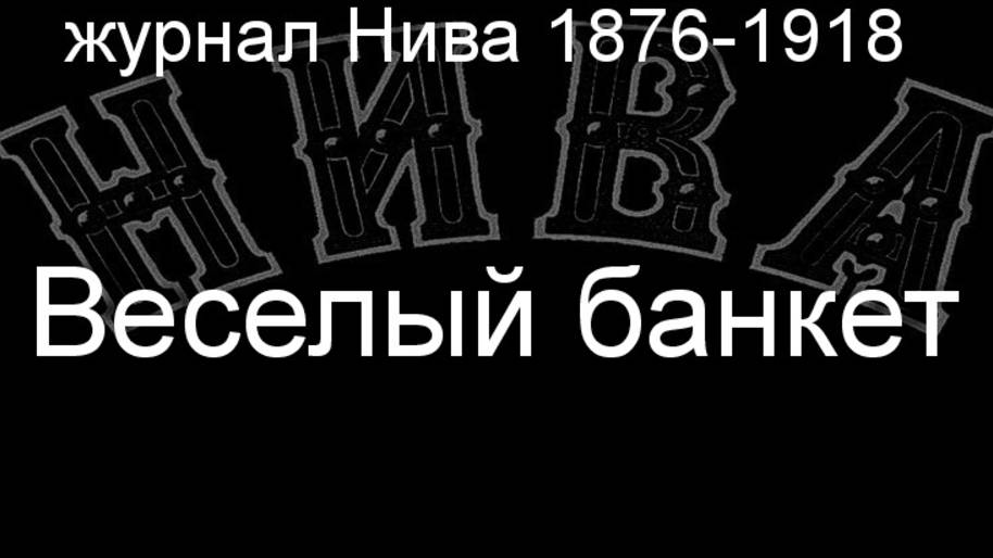 Веселый банкет.Гонфер,описание журнал Нива 1876-1918 смотреть онлайн