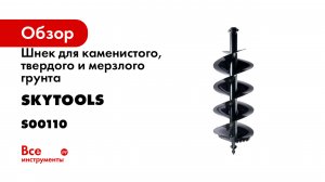 Шнек для каменистого, твердого и мерзлого грунта BURAN двухзаходный HARDDRILL 250x800 (800мм) S00110