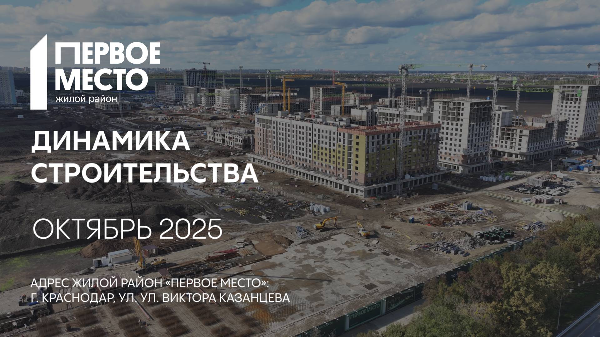 ГК ТОЧНО - ЖИЛОЙ РАЙОН «ПЕРВОЕ МЕСТО» октябрь 2025 смотреть онлайн