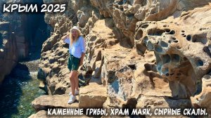 КРЫМ. 12.-13.07.2025: КАМЕННЫЕ ГРИБЫ.