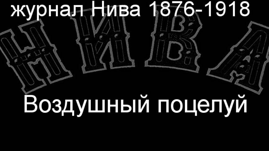 Воздушный поцелуй.Зондерланд, описание журнал Нива 1876-1918 смотреть онлайн