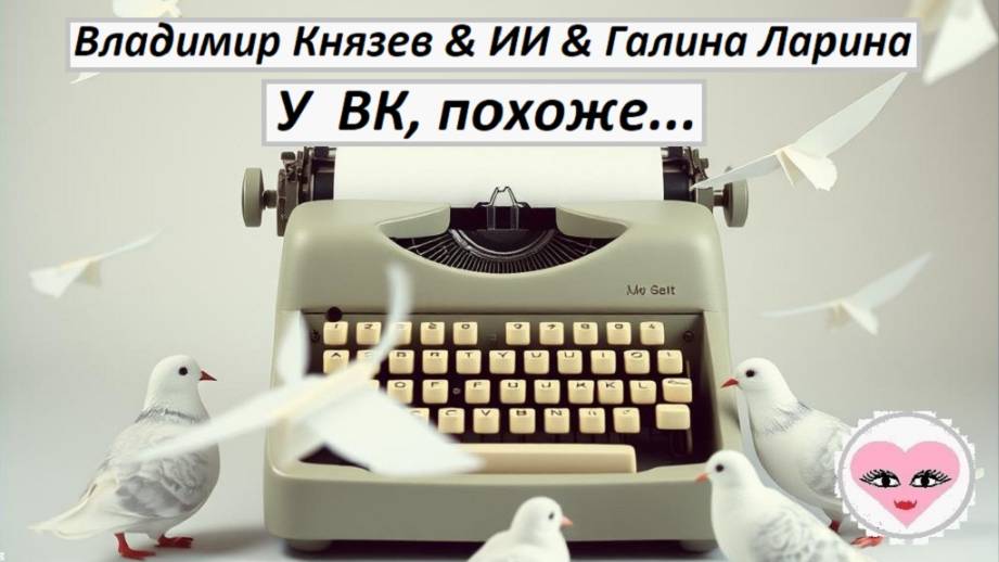 У ВК похоже - В.Князев  & ИИ  &  Г.Ларина