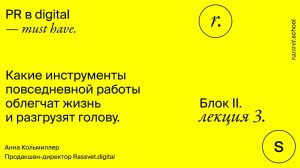 Блок II. Лекция 3. Какие инструменты повседневной работы облегчат жизнь и разгрузят голову.