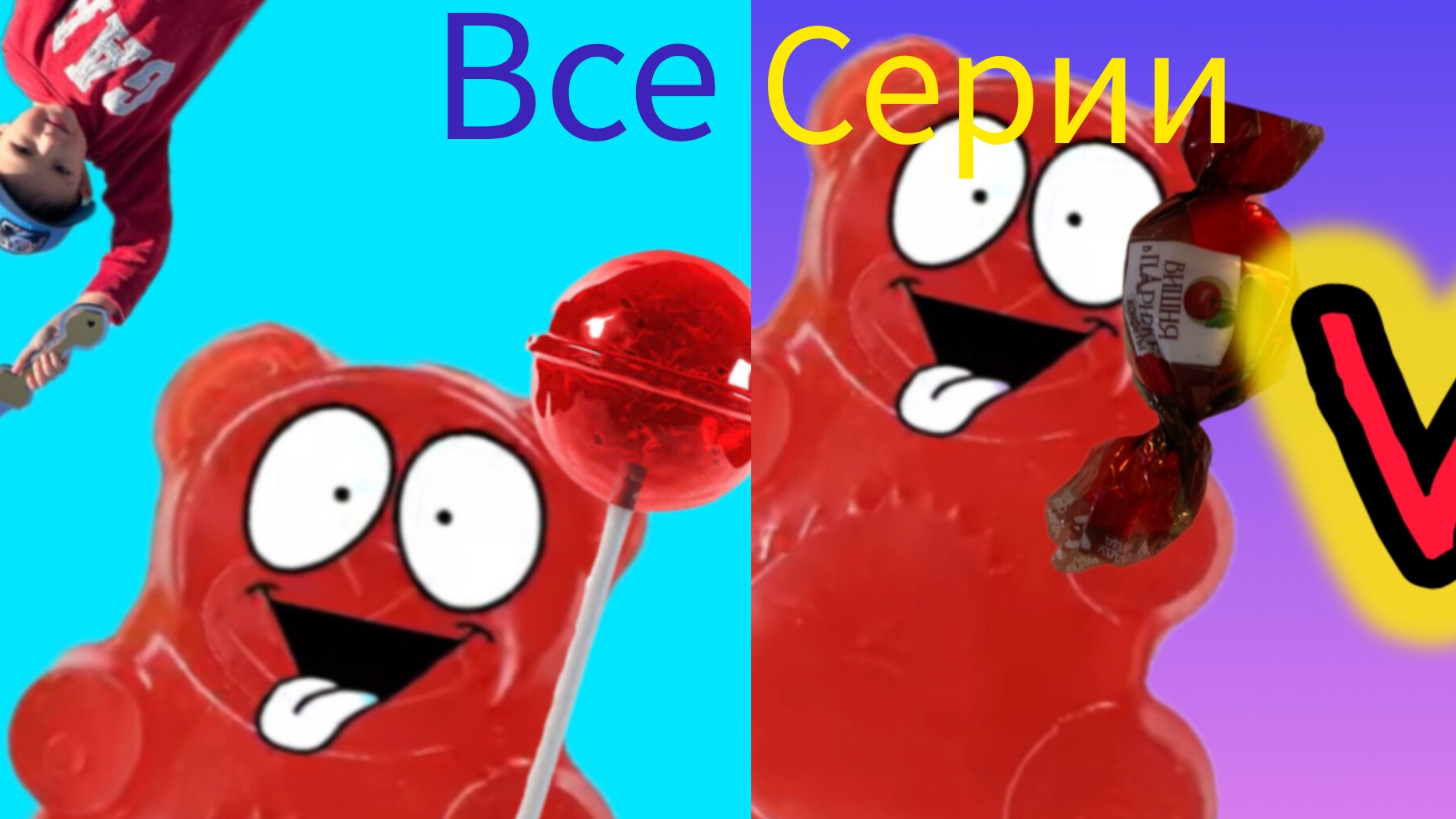 Желейный медведь Валера в гостях. Все серии