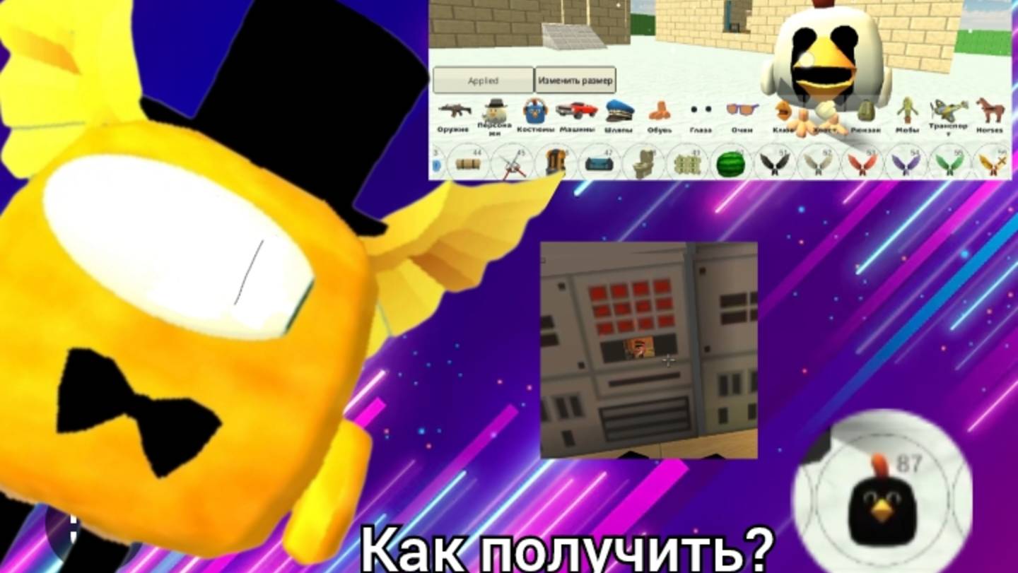 Как получить скин Scp-890 и пасхалку на форц и скин чернильной курицы без языка в чикенгане