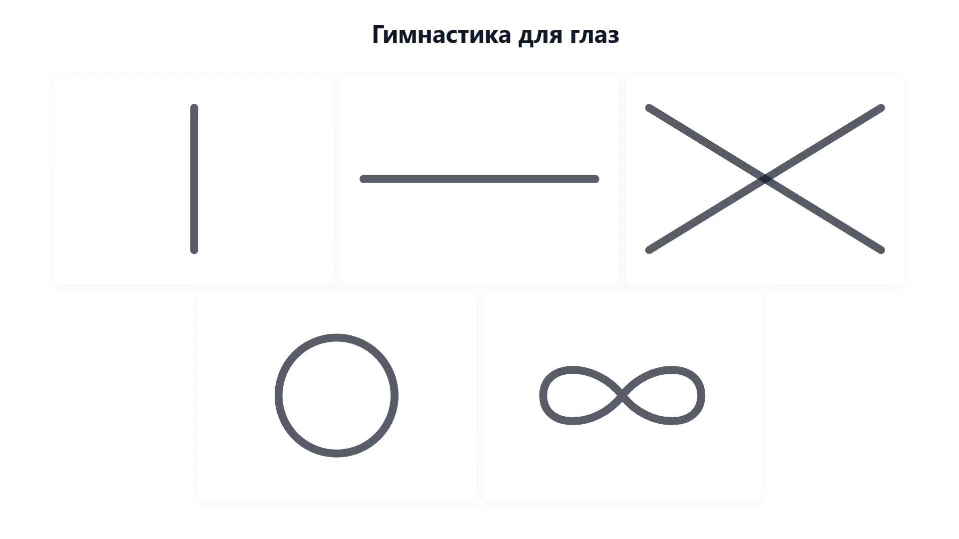 Гимнастика для глаз - 5 упражнений на 2 минуты смотреть онлайн