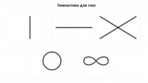 Гимнастика для глаз - 5 упражнений на 2 минуты