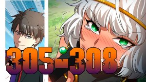 Лучший в мире мастер боевых искуств 305-308