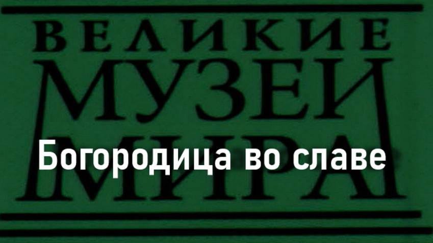 Богородица во славе. описание смотреть онлайн