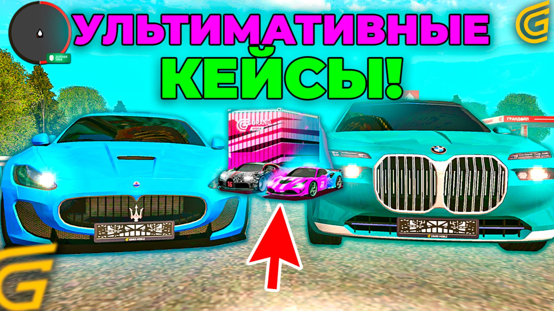 🔴ОТКРЫЛ УЛЬТИМАТИВНЫЕ КЕЙСЫ в ГРАНД МОБАЙЛ! И ВЫБИЛ КУЧА ТАЧЕК в GRAND MOBILE смотреть онлайн