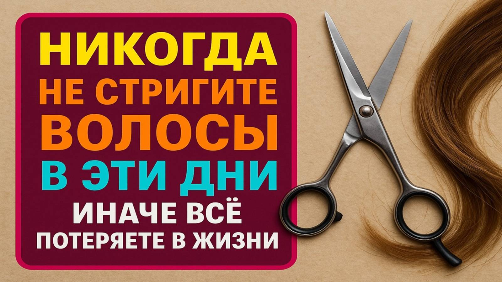 Никогда не стригитесь в эти дни - волосы запомнят всё и изменят вашу судьбу! смотреть онлайн
