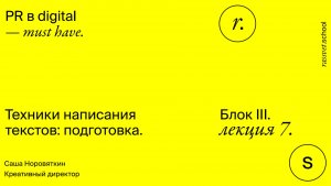 Блок III. Лекция 7. Техники написания текстов: подготовка.