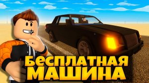 КВЕСТ БЕСПЛАТНАЯ МАШИНА BLACKOUT | ПЫЛЬНАЯ ПОЕЗДКА РОБЛОКС | A DUSTY TRIP ROBLOX ЛЕОЛЕВ