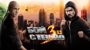 БОЙ С ТЕНЬЮ 3