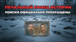 Тайна исчезновения семьи Усольцевых раскрыта Сигнал телефона ведет в Турцию