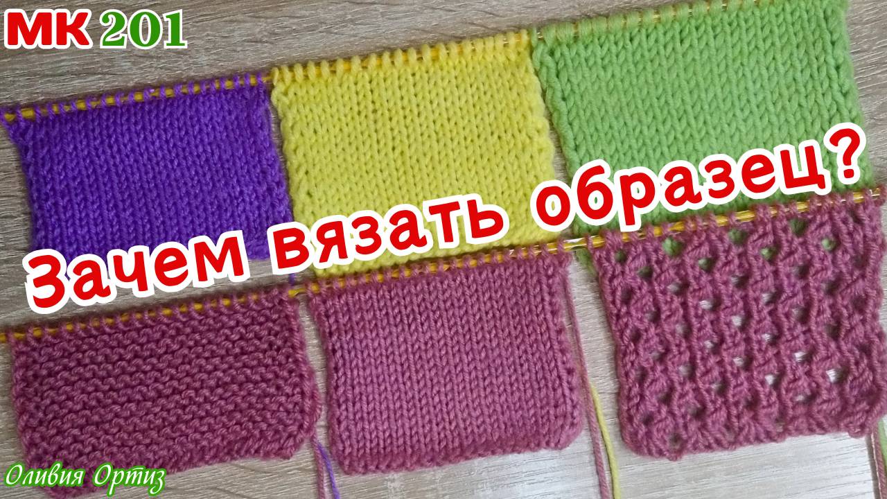 ЧТО ТАКОЕ ПЛОТНОСТЬ ВЯЗАНИЯ / Что влияет на плотность вязания / Зачем вязать образец ? смотреть онлайн