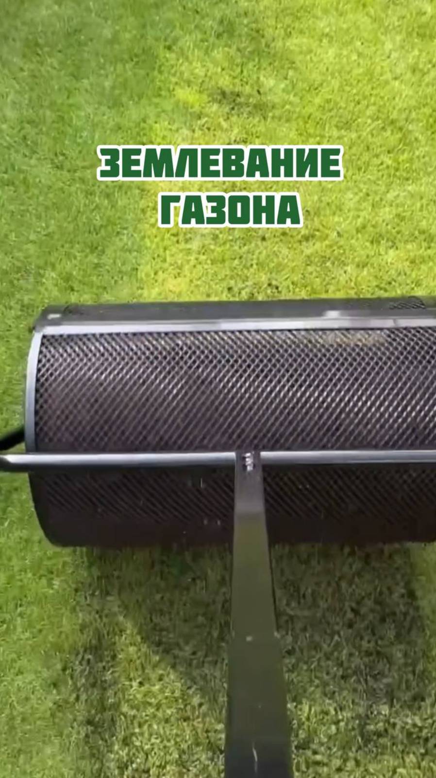 Землевание газона смотреть онлайн