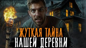 В ЭТОЙ ДЕРЕВНЕ ТВОРИТСЯ ЧТО ТО СТРАННОЕ... Страшные истории на ночь. Мистика
