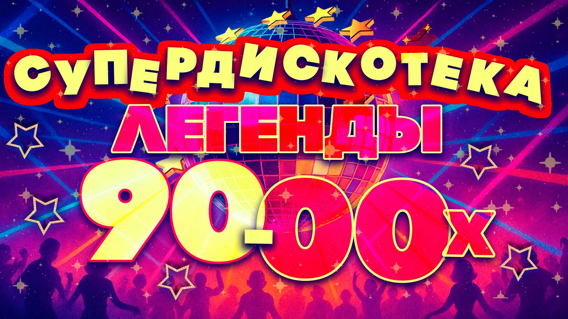 СУПЕРДИСКОТЕКА 90-х и 00-х | Легендарные русские хиты | Любимая попса!
