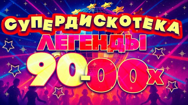 СУПЕРДИСКОТЕКА 90-х и 00-х | Легендарные русские хиты | Любимая попса!