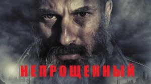 Непрощенный