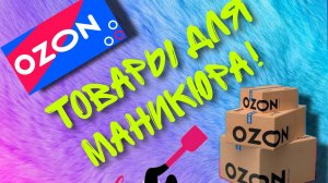 Распаковка товаров для маникюра! Покупки мастера маникюра.