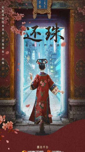 Возвращение жемчужины / Returning Pearl / Huan Zhu / Huan Zhu Ge Ge / 还珠格格 / 還珠 / 還珠格格 / 还珠