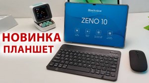 НОВИНКА ПЛАНШЕТ🔥 Blackview Zeno 10 5G - 11", SIM, FHD+, 8/256Гб, 8 800 мАч, КЛАВИАТУРА, МЫШКА