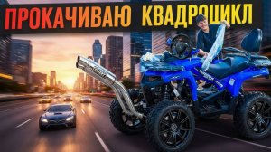 ПРОКАЧИВАЮ КВАДРОЦИКЛ