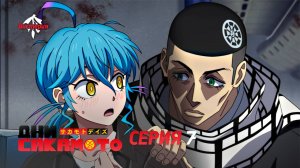 Дни Сакамото. Часть 2 - Серия 7 (Дубляж)