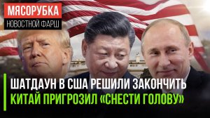 Трамп «прогнул» демократов || Китайский дипломат нагрубил Японии || Путин скоро едет в Индию