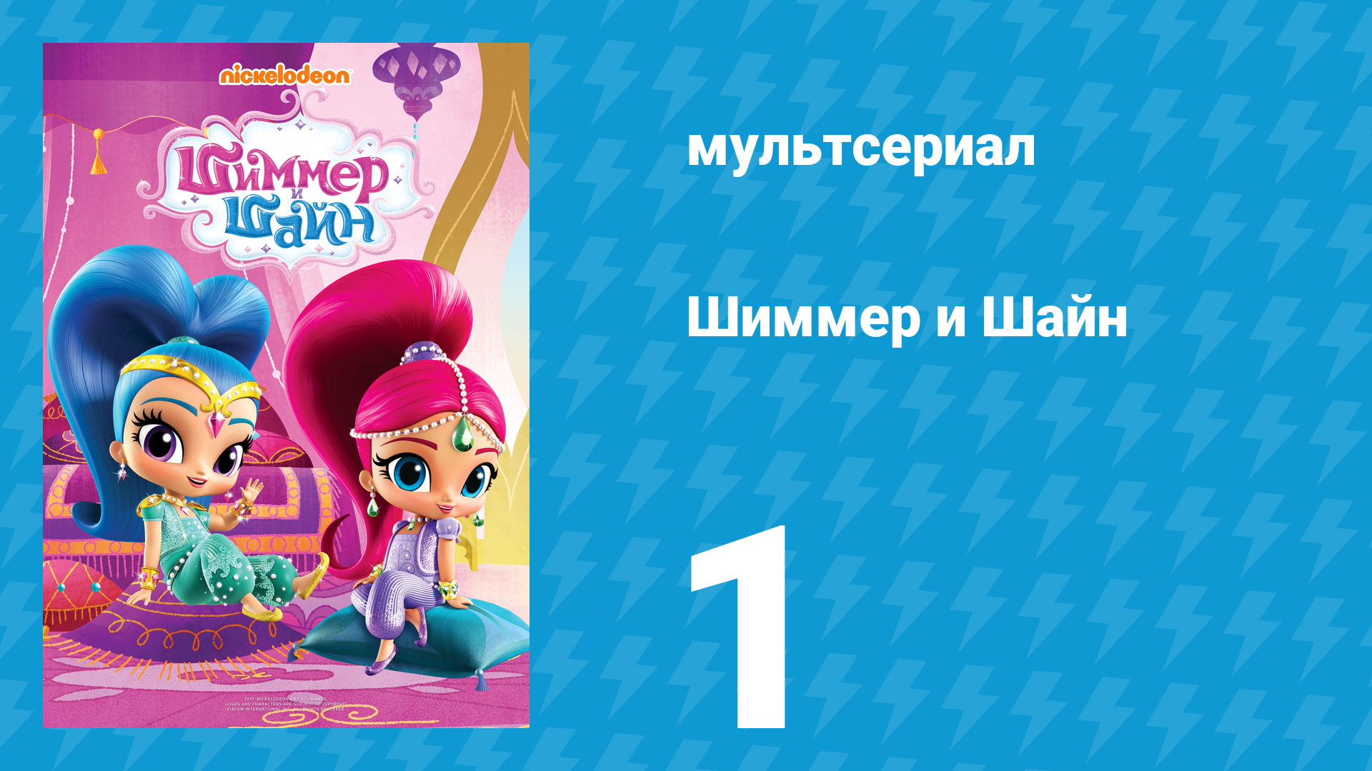 Шиммер и Шайн 1 сезон 1 серия (мультсериал, 2015) смотреть онлайн