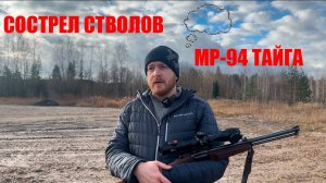МР-94 Тайга 12-76/223REM. ТЕСТ НА СОСТРЕЛ СТВОЛОВ И ПРОВЕРКА НА КУЧНОСТЬ 3 ВИДАМИ ПУЛЬ!