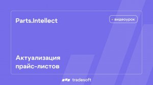 Актуализация прайс-листов