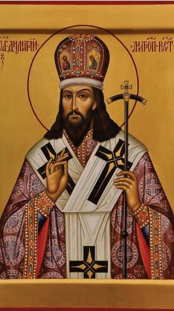 10 ноября - память свт. Димитрия Ростовского, тропарь.