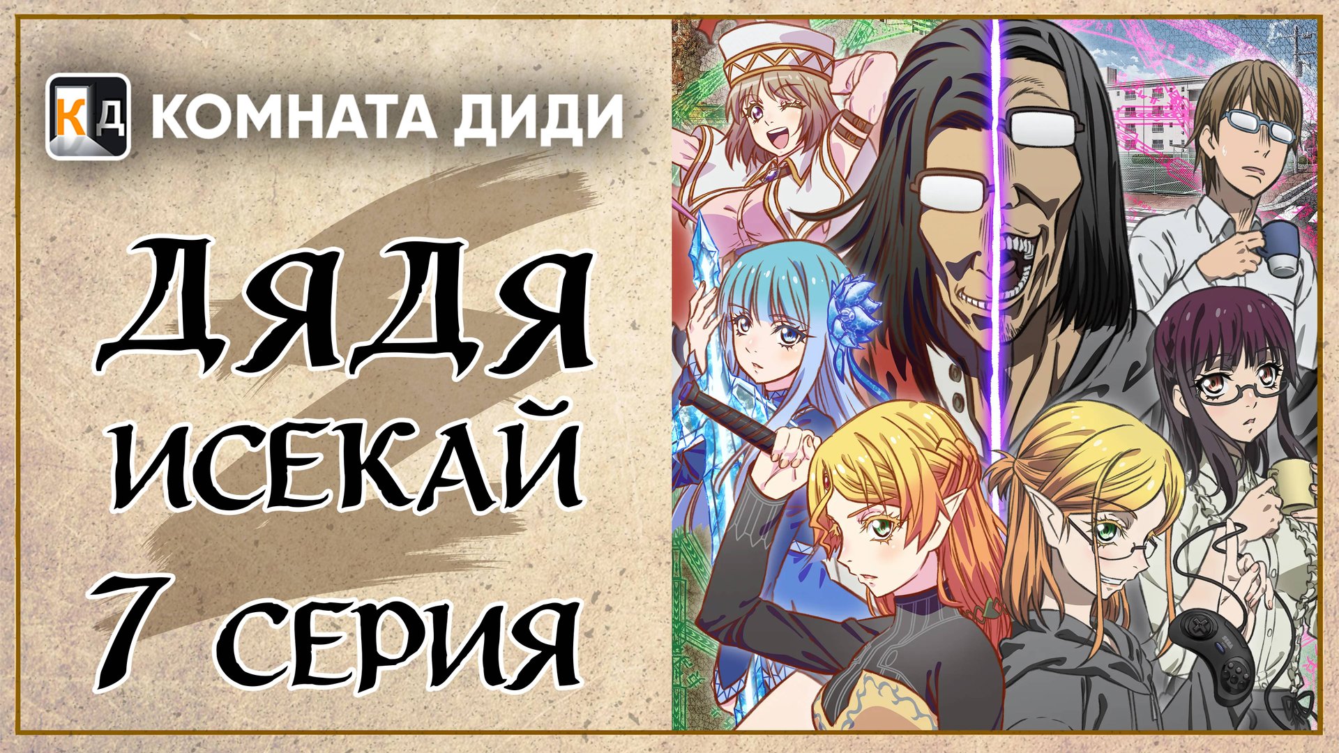 Перерождение Дяди / Дядя-Исекай / Isekai Ojisan - 7 серия [КОМНАТА ДИДИ]