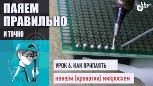 Урок 6. Пайка панелек для микросхем | Секрет ровной установки | Паяем правильно и точно