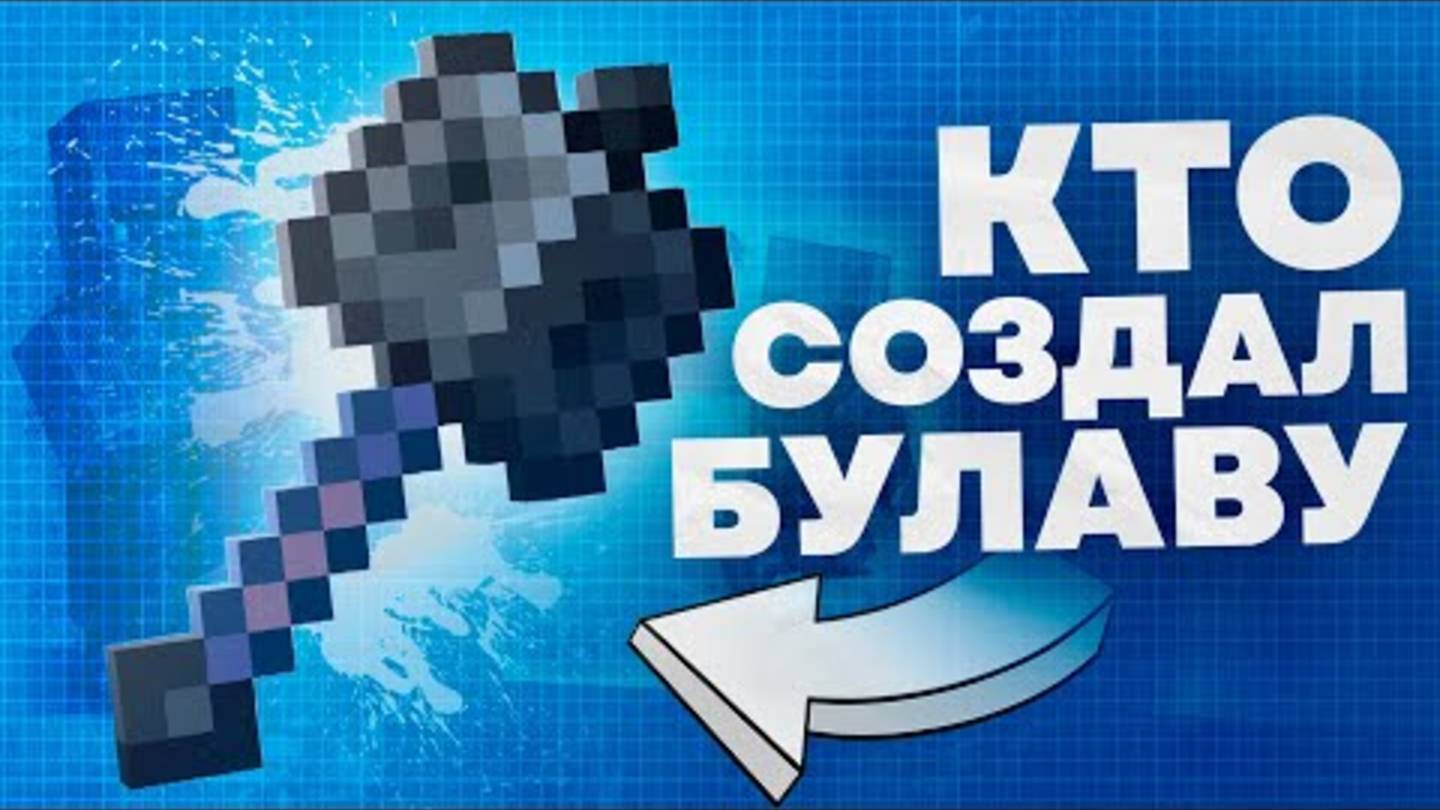 КТО СОЗДАЛ БУЛАВУ в Майнкрафте смотреть онлайн
